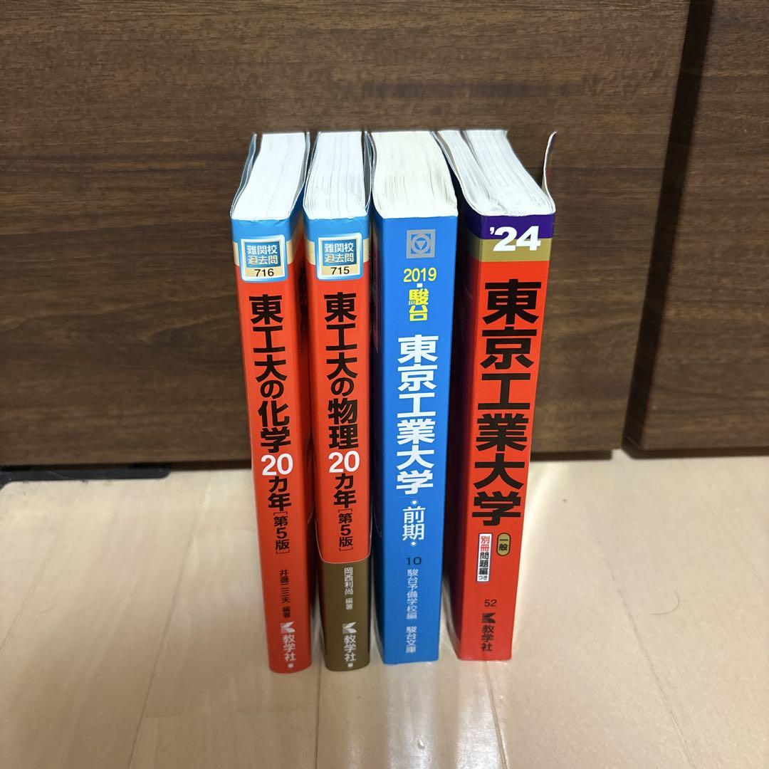 2022 東京工業大学 参考書 2冊セット 東京工業大学 参考書セット 過去問セット - メルカリ