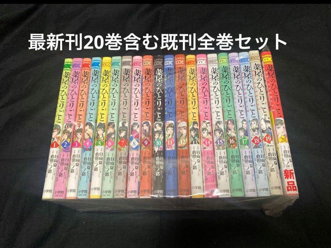 薬屋のひとりごと 1〜20巻 既刊セット 倉田三ノ路