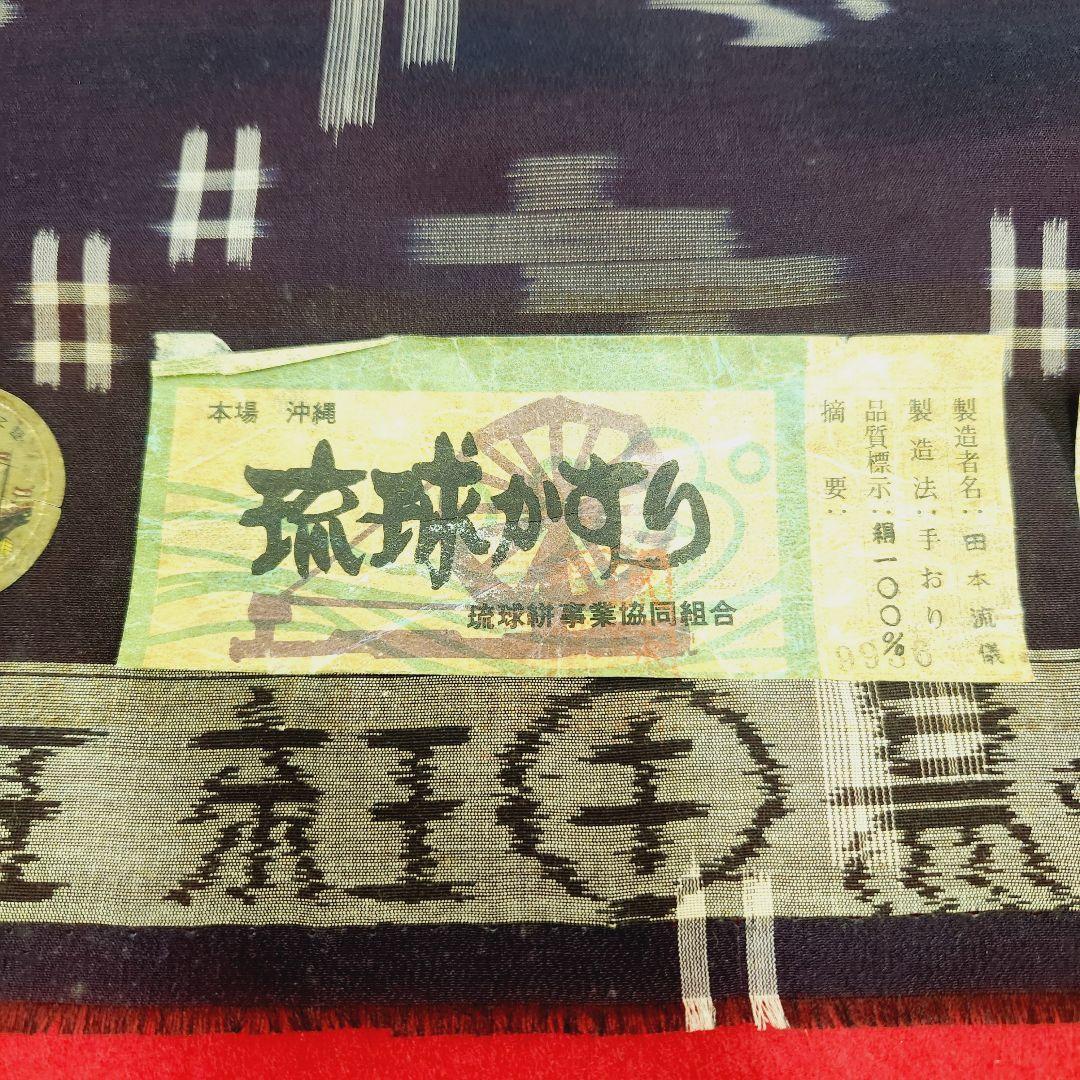 琉球かすり　反物　沖縄　手織り　絹100%　希少　高級　絣　着物　田本　流儀