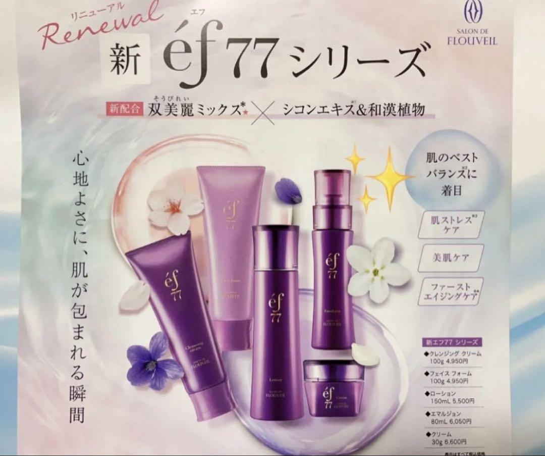 ２本セット　ef77 クレンジンククリーム　毛穴　皮脂　和漢植物フルベール化粧品
