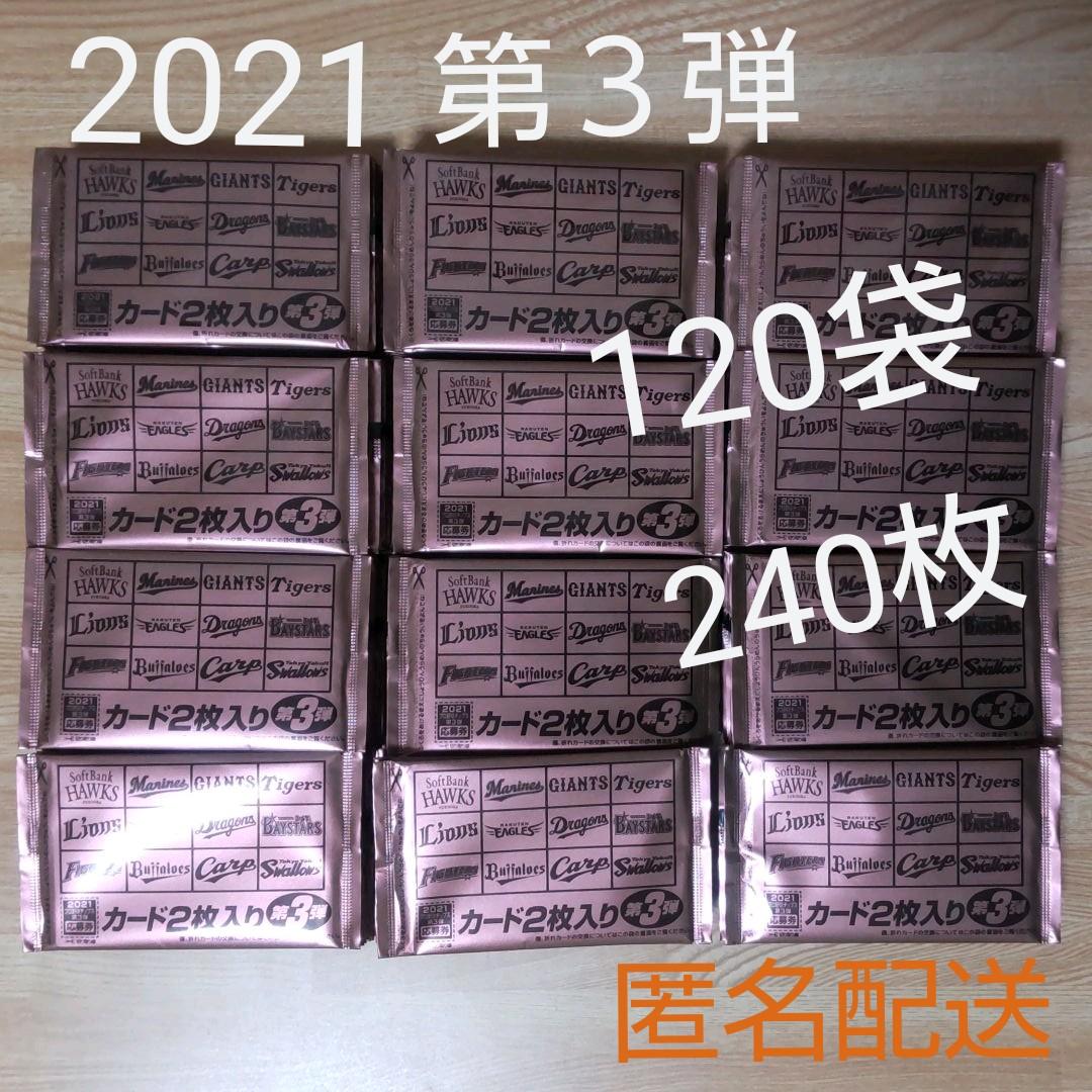 Calbee プロ野球チップスカード 2021 第3弾 120袋(未開封)