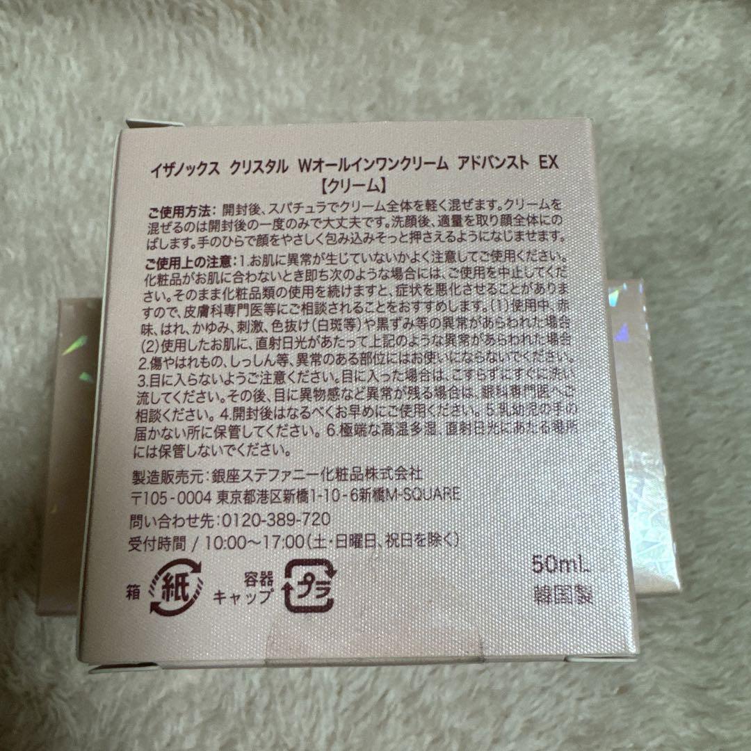 イザノックス クリスタルWオールインワン・アドバンストEX