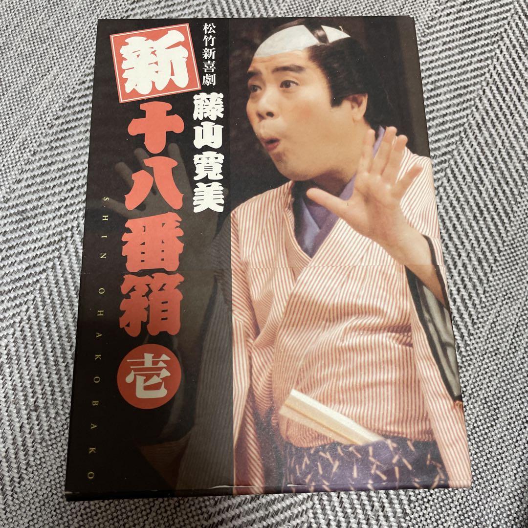 松竹新喜劇 藤山寛美 新・十八番箱 壱 DVD－BOX - メルカリ