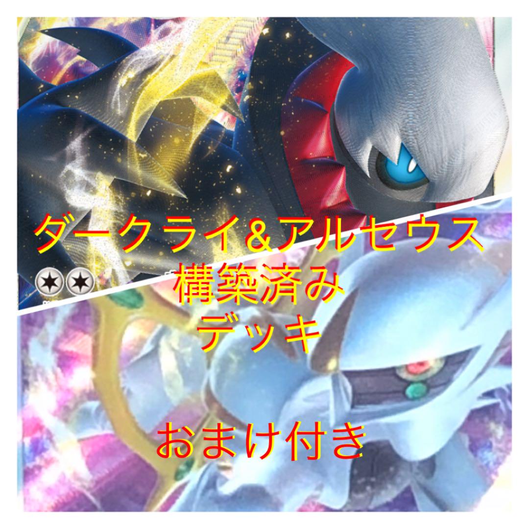 最高の品質の ポケモンカード ダークライ アルセウス構築済みデッキ おまけ付き ポケモンカードゲーム Revista Universuljuridic Ro