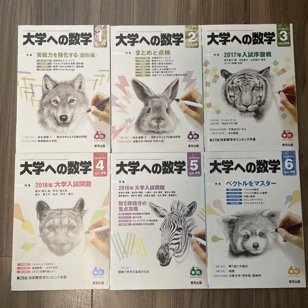 希少❗️大学への数学2016年4月から2017年3月1年分12冊　美品❗️