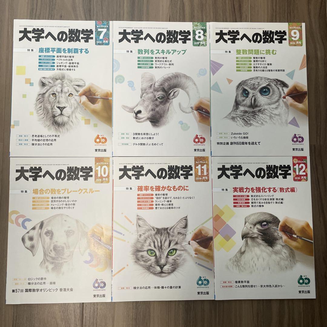 希少❗️大学への数学2016年4月から2017年3月1年分12冊　美品❗️