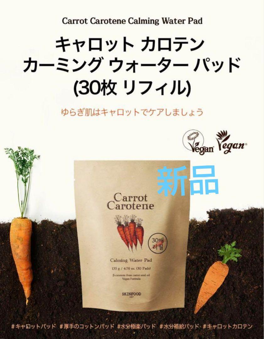 スキンフード キャロットカロテンカーミングウォーターパッド