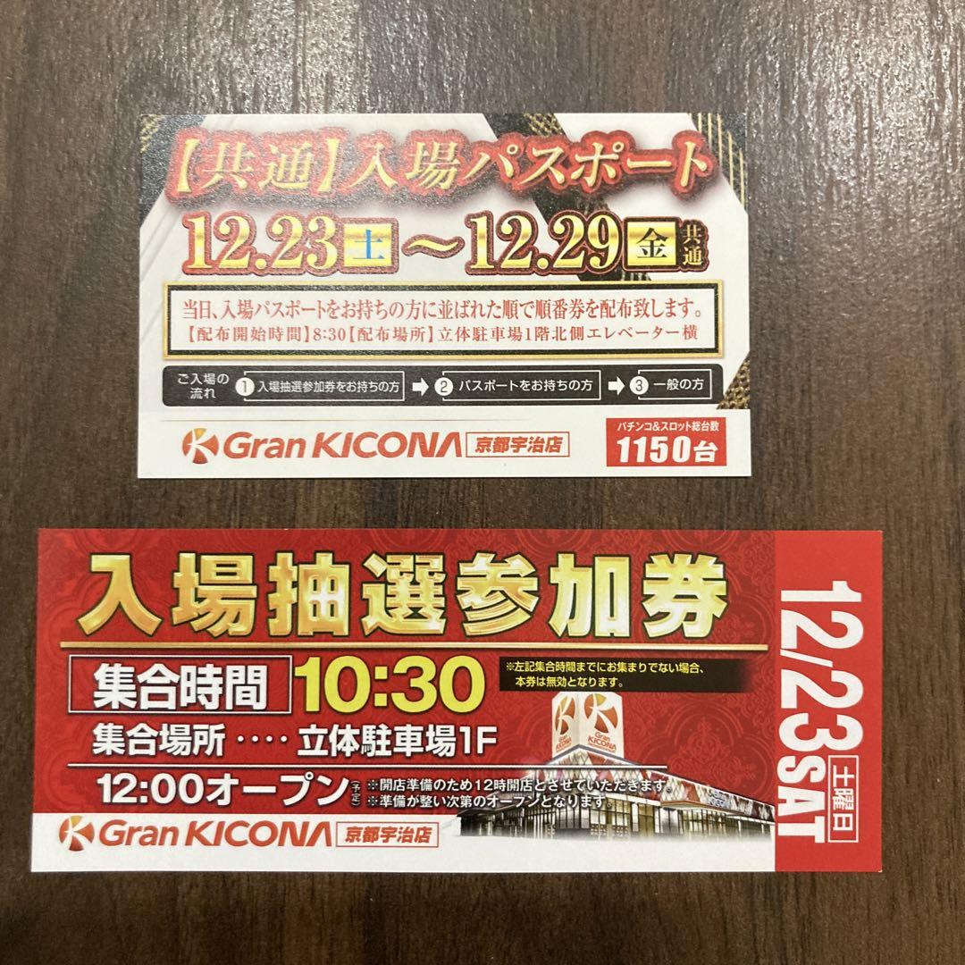 グランキコーナ 京都宇治店 12/23 入場抽選参加券 グランドオープン初日
