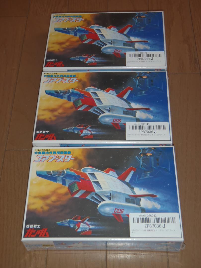 コアブースター３機セット　プラモデル　ガンプラ旧キット　機動戦士ガンダム