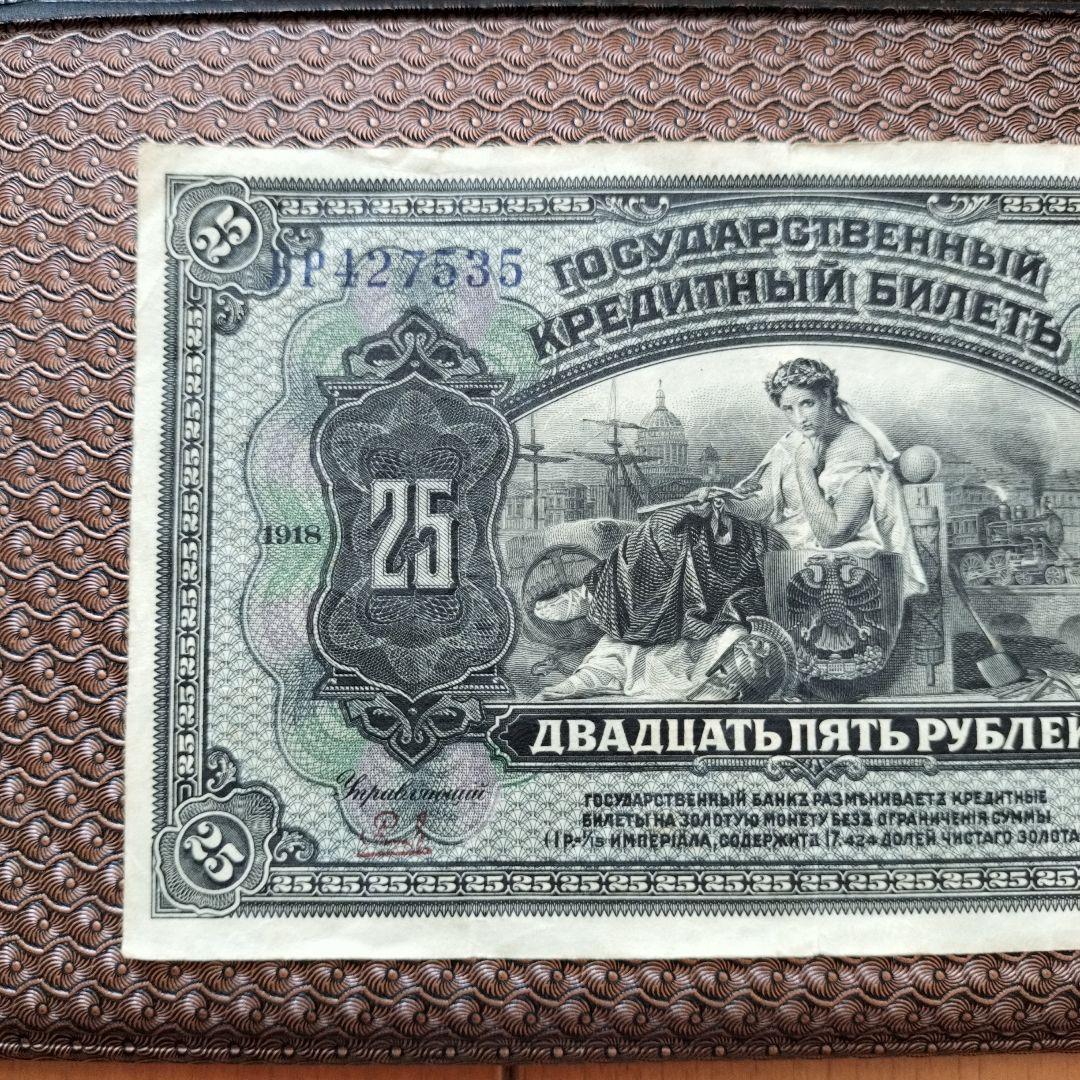 1920年（1918）25 Rubles 紙幣with overprinted 1920年（1918）25 Rubles 紙幣