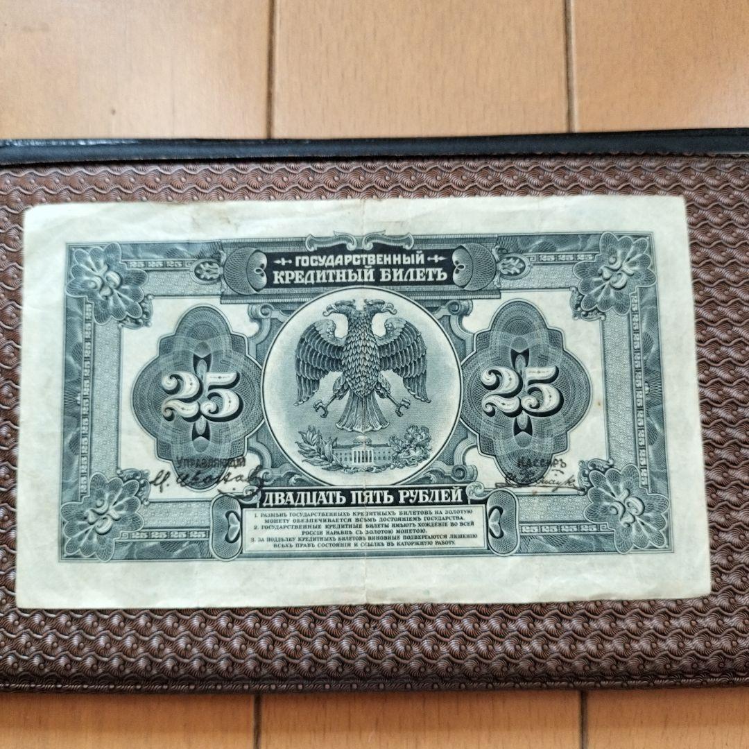 1920年（1918）25 Rubles 紙幣with overprinted 1920年（1918）25 Rubles 紙幣