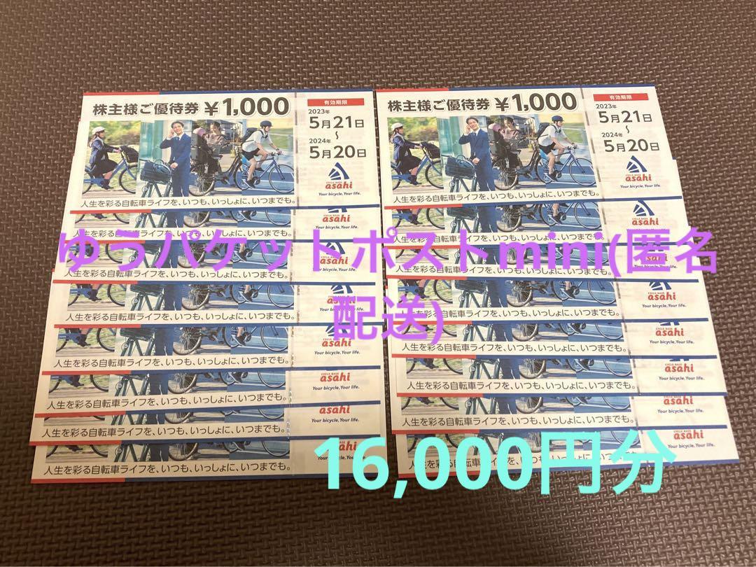 あさひ　株主優待　16,000円