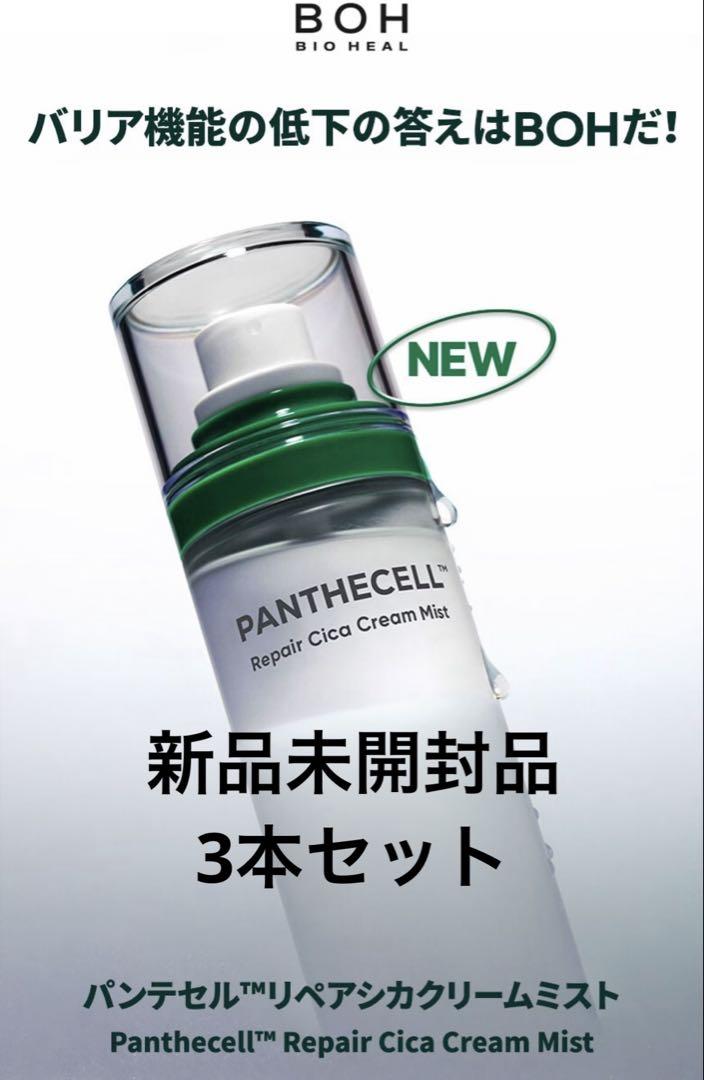 新品Panthecell™ RepairCica Cream Mist3本セット