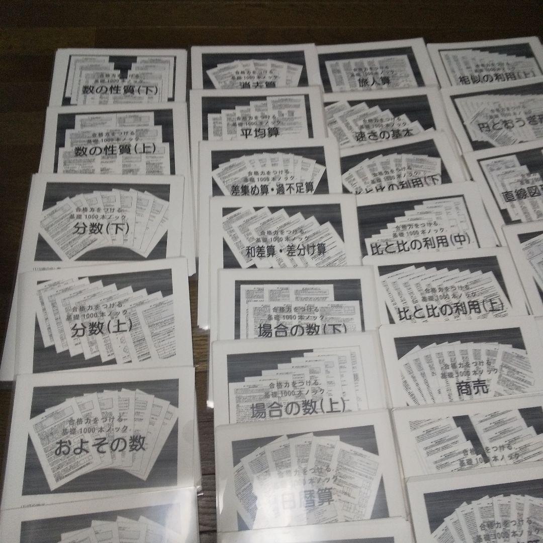 数理教育研究会 算数プリント 合格力をつける基礎１０００本ノックとテストのセット
