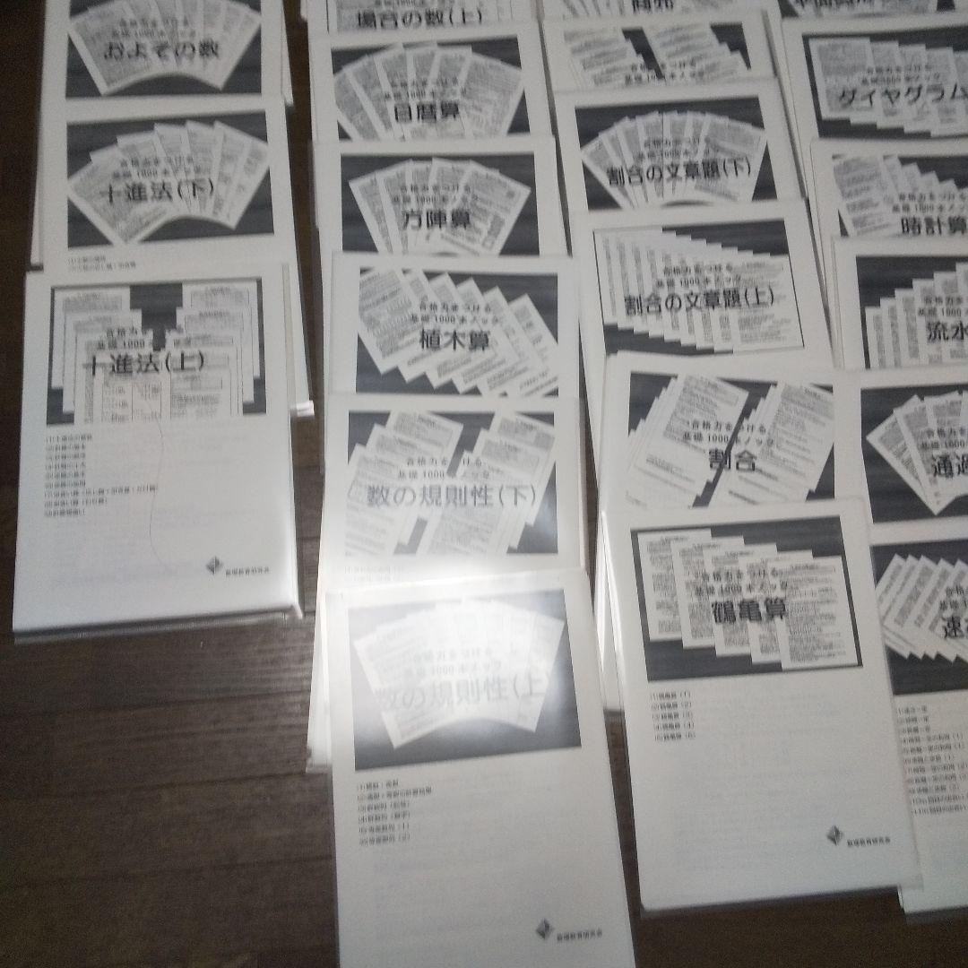 数理教育研究会 算数プリント 合格力をつける基礎１０００本ノックとテストのセット