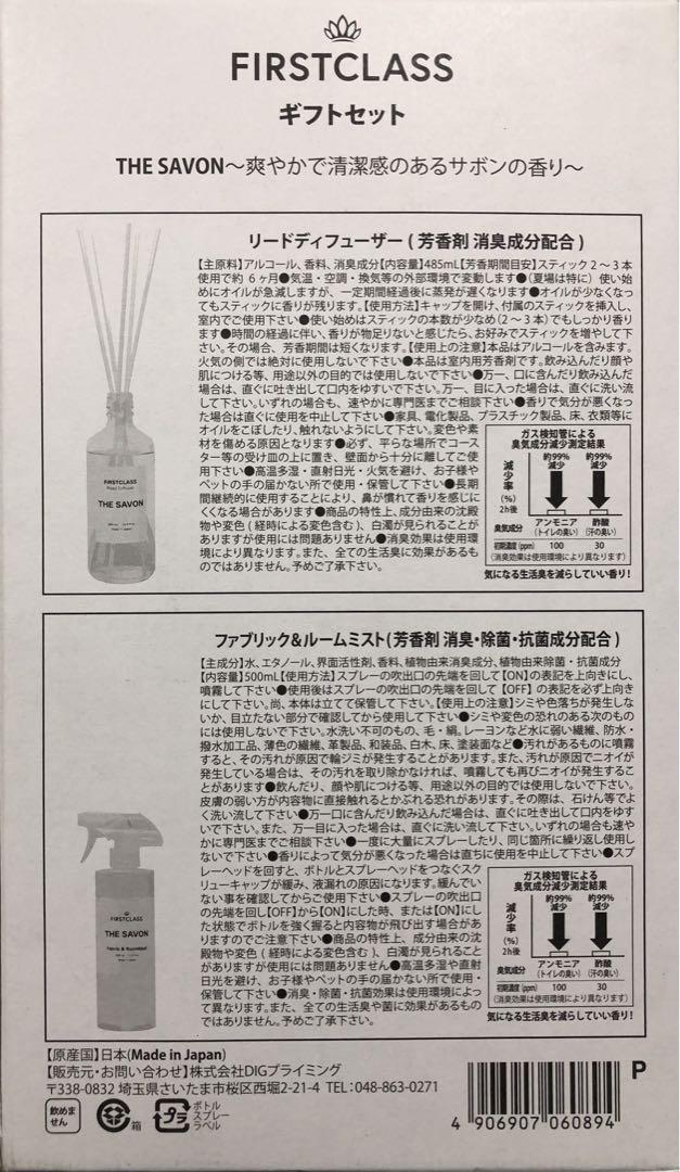 ファーストクラス THE SAVON  リードディフューザー＆ルームミスト ２箱