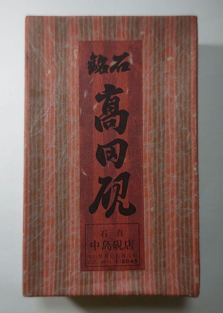 高田硯 岡山県 硯 和硯 書道 習字 匿名配送 - メルカリ
