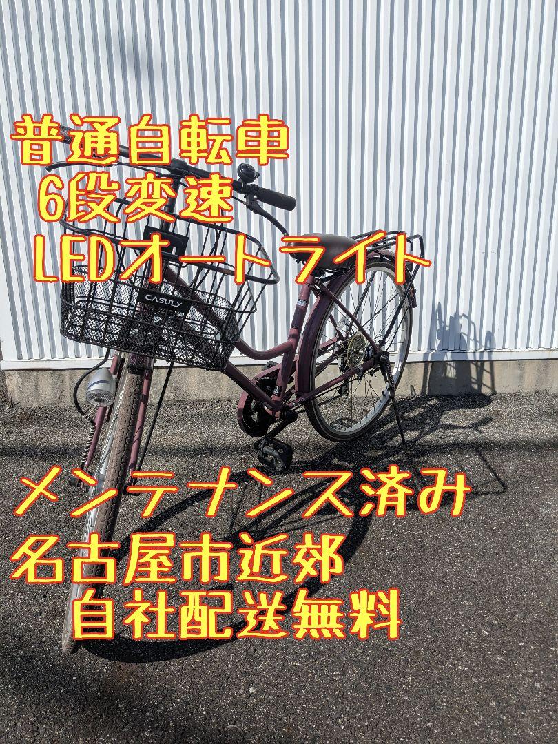 U087 普通自転車　シティサイクル　26インチ　6段変速 LEDオートライト
