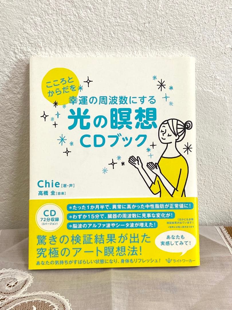 こころとからだを幸運の周波数にする 光の瞑想CDブック