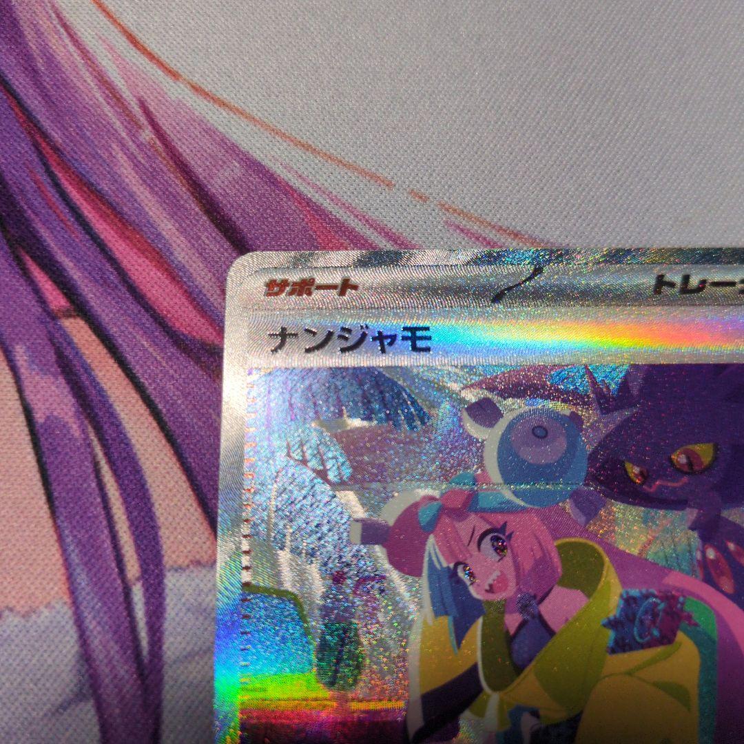 ナンジャモ　SAR シャイニートレジャー