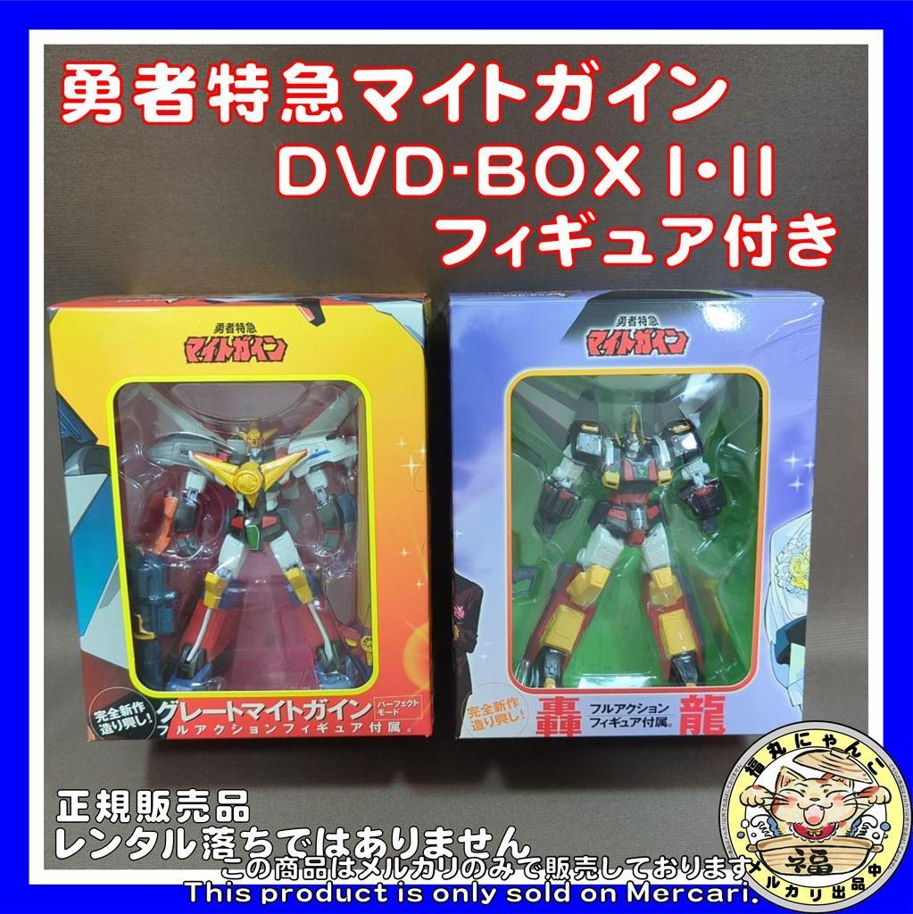 勇者特急マイトガイン DVD-BOX Ⅰ・Ⅱ　フィギュア付き 勇者特急マイトガイン DVD-BOX Ⅰ・Ⅱ フィギュア - メルカリ