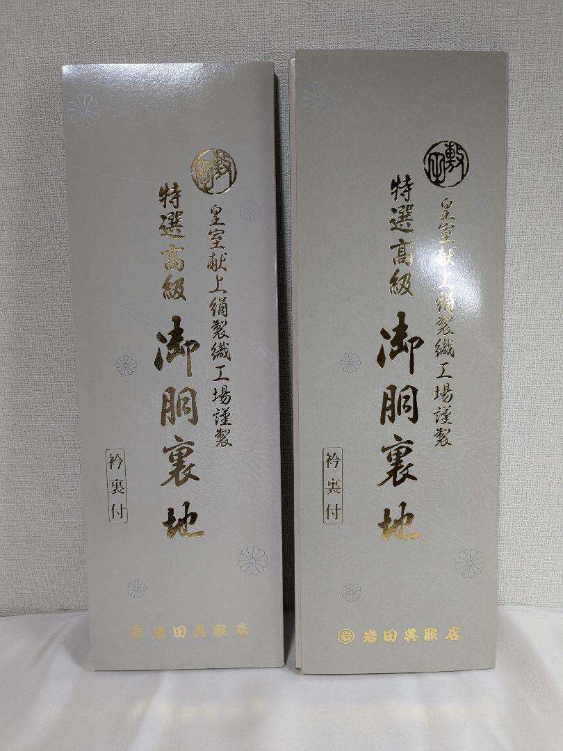 【新品未使用】 着物 正絹 胴裏地 セット ③