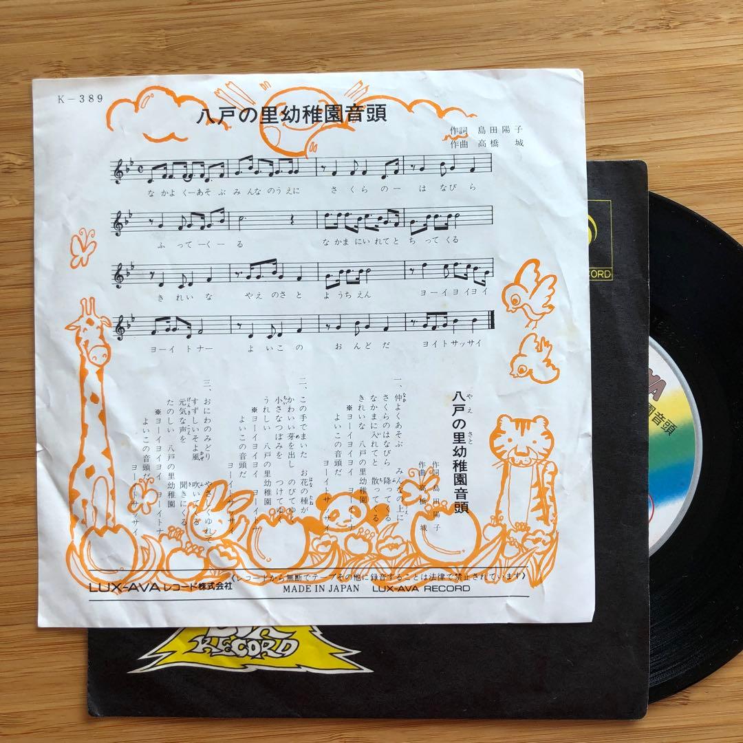 八戸の里幼稚園音頭 シングル盤レコード - メルカリ