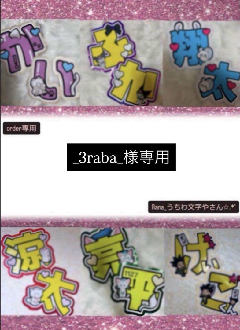 _3raba_(なす)7/3