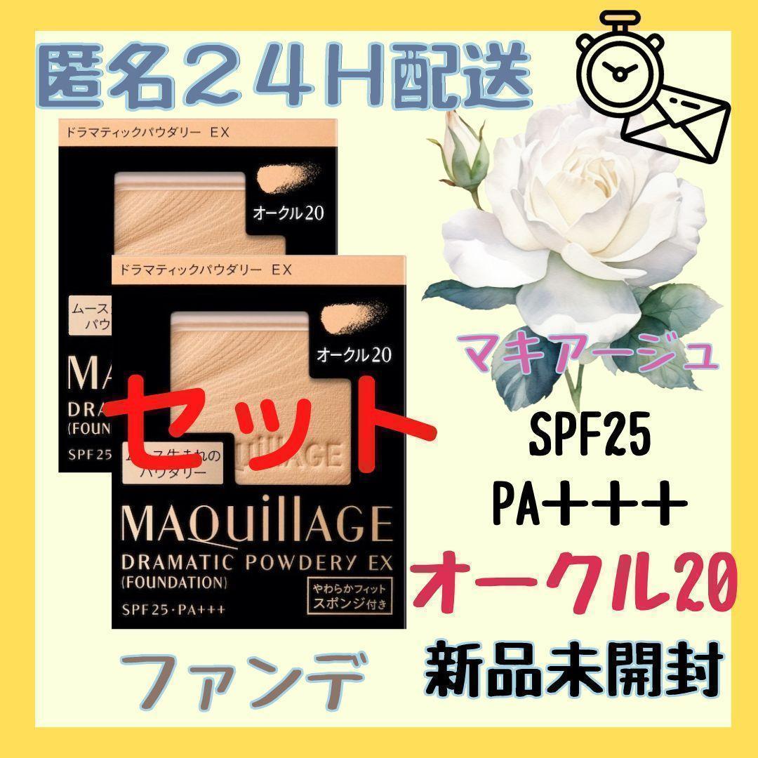 マキアージュ　ファンデーション　オークル20 2個　　2セット 24時間以内に発送】【2個セット】マキアージュ