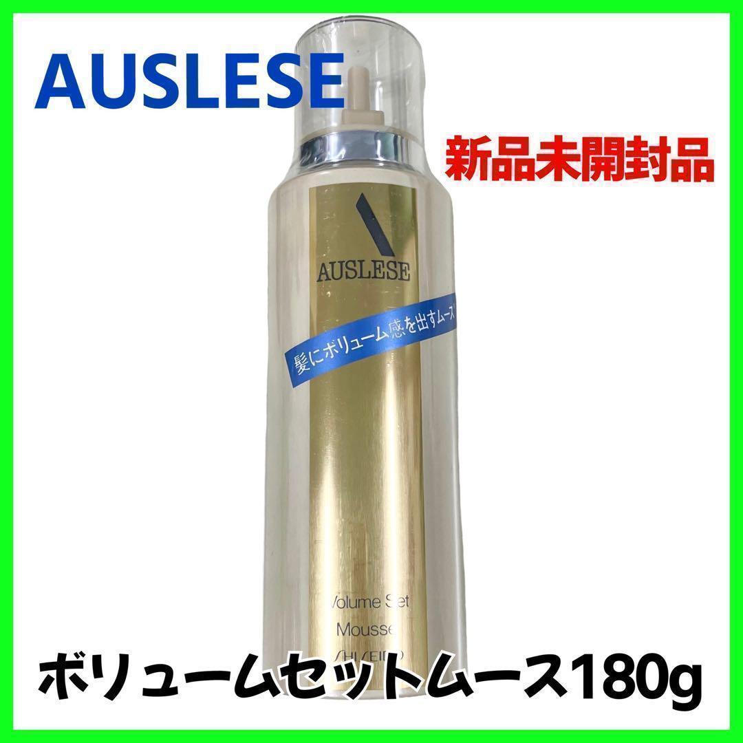 【新品未開封品】AUSLESE ボリュームセット ムース 整髪料 180ｇ