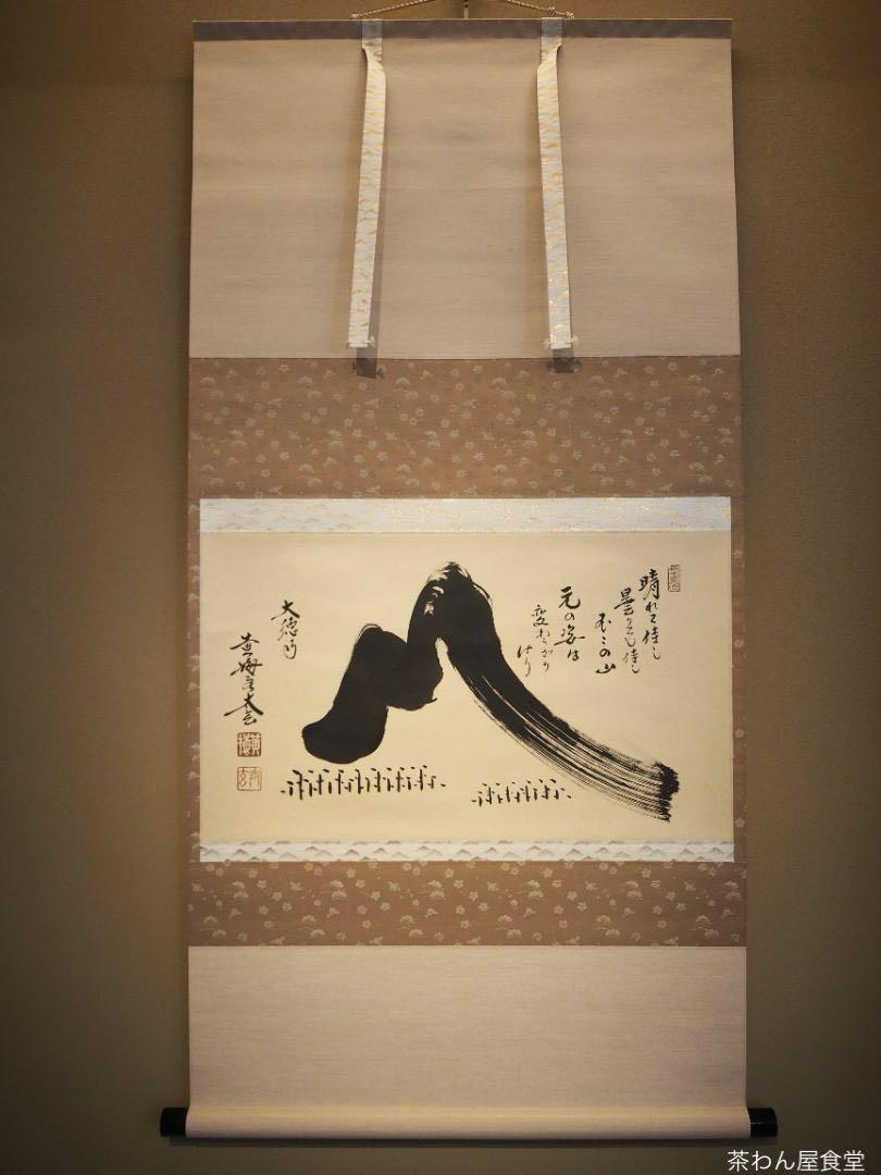 掛軸　宗峯画　「富士の図」　大徳寺　小林太玄添書　書付共箱　V　5720A 掛軸 宗峯画 「富士の図」 大徳寺 小林太玄添書 書付共箱 V 5720A
