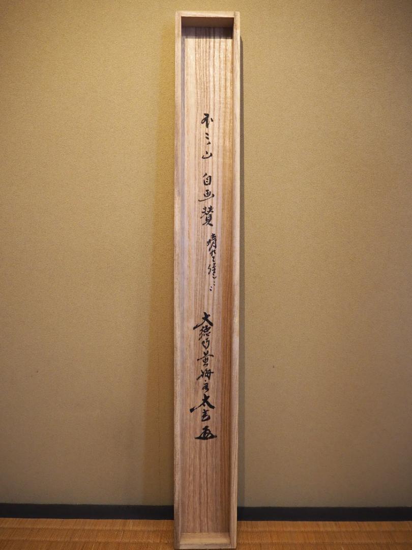 大徳寺塔頭黄梅院院主 小林太玄自筆書『富士画賛』掛軸（共箱