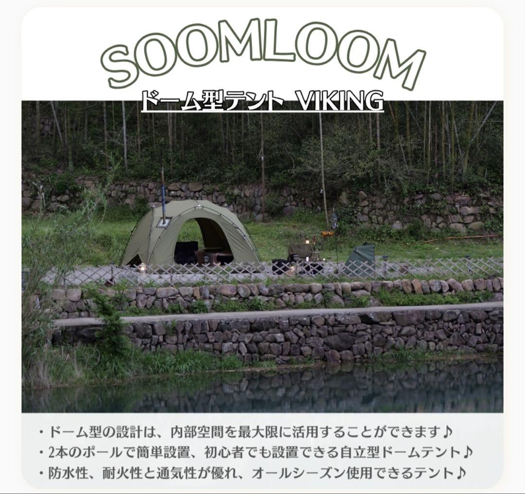 Soomloom ダブルY字型ポールテント VIKING 煙突穴付き T/C素材