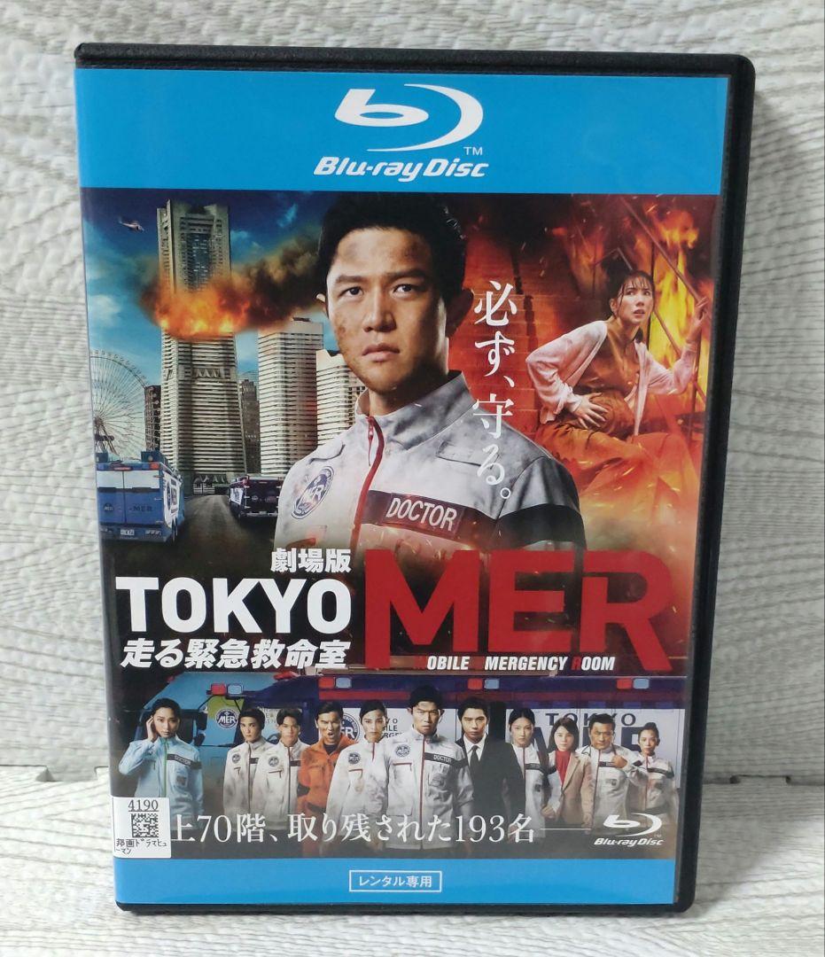 劇場版 TOKYO MER 走る緊急救命室 ブルーレイ Bluray 新品ケース
