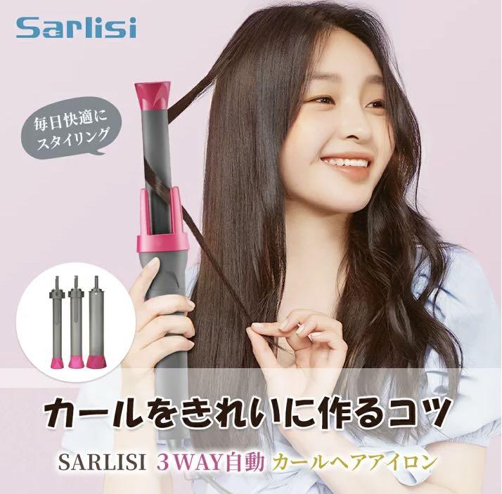 サーリシ3in1自動カールアイロン ヘアアイロン