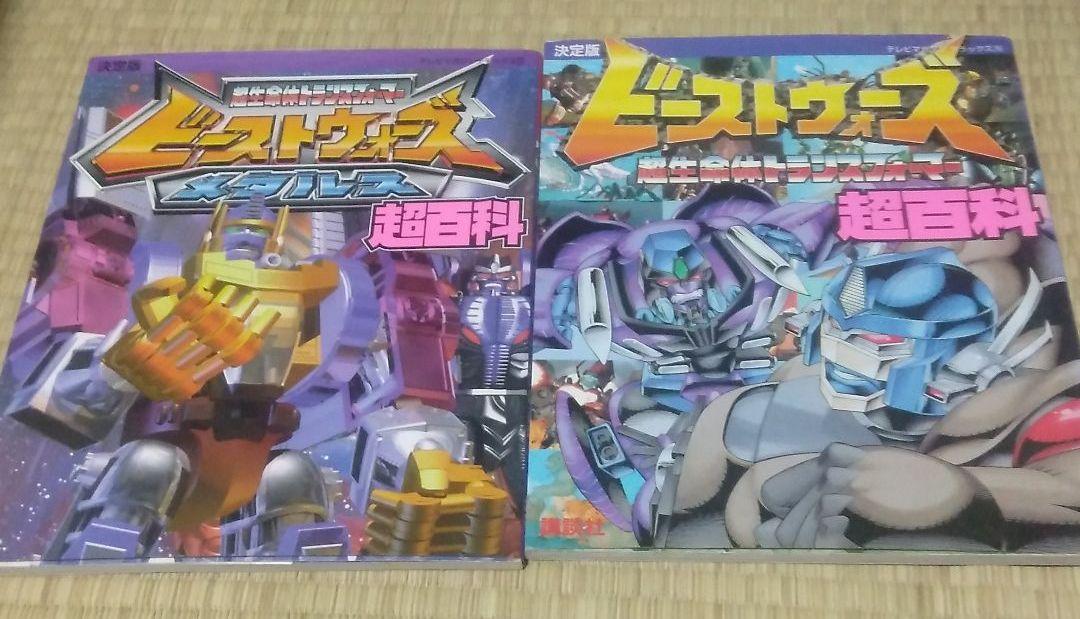 おすすめの人気 ビーストウォーズ ビーストウォーズメタルス超百科 2冊セット 取扱no 1 Sanmarcosrestaurant Com