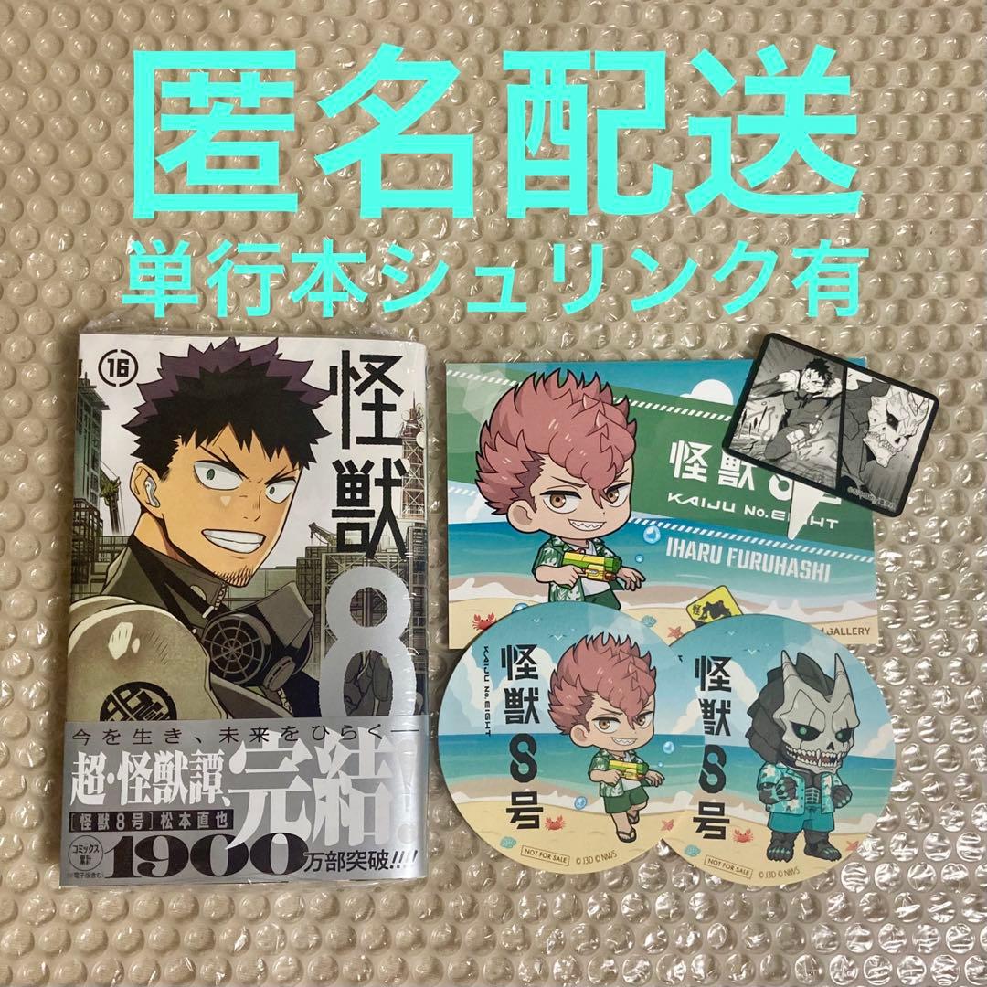 怪獣8号 16巻 最終巻 おまけつき - メルカリ