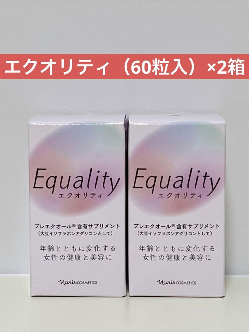 ✨ナリス化粧品✨ナリス　エクオリティ（60粒入）×2箱