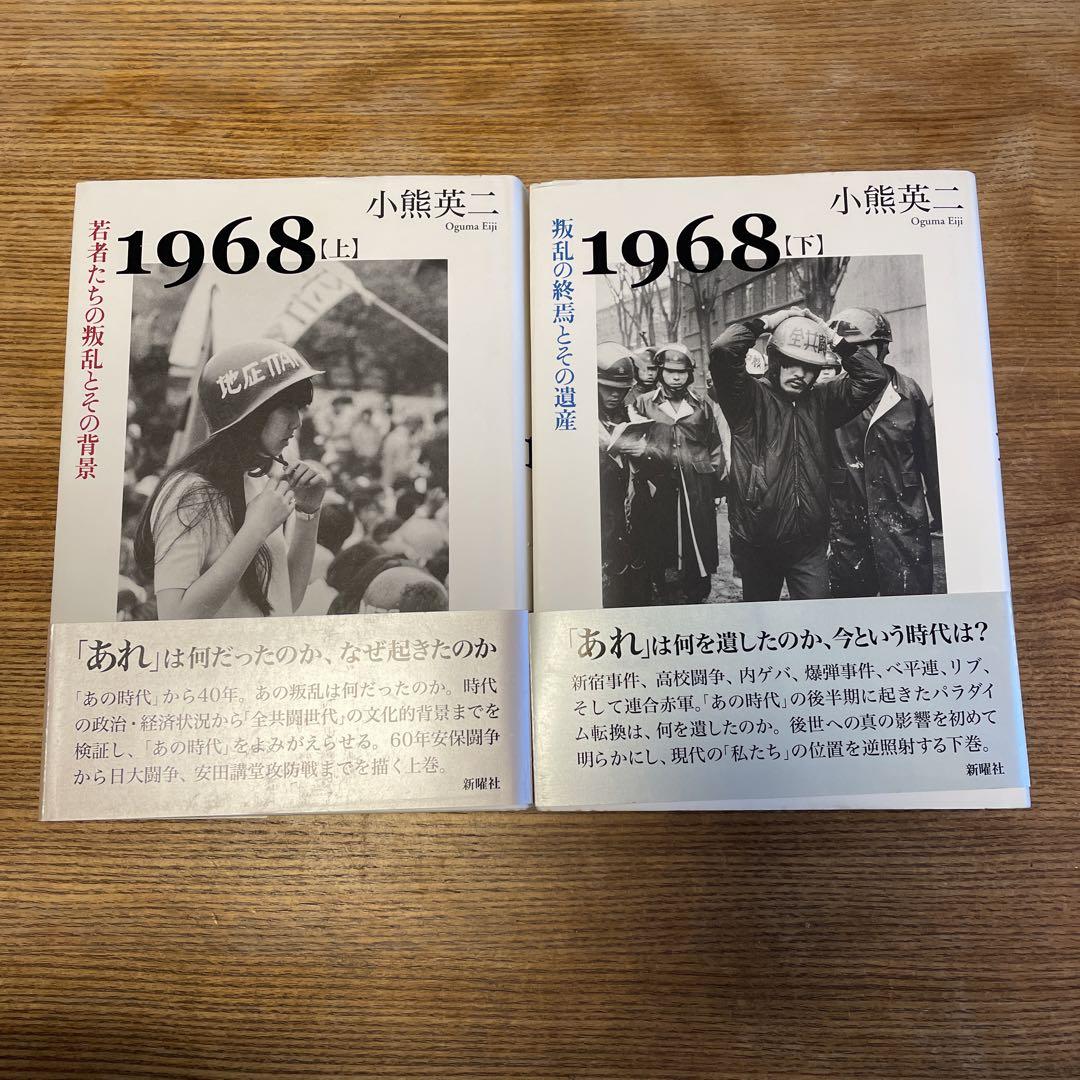 1968 上下2冊セット（若者たちの叛乱とその背景）（叛乱の終焉と