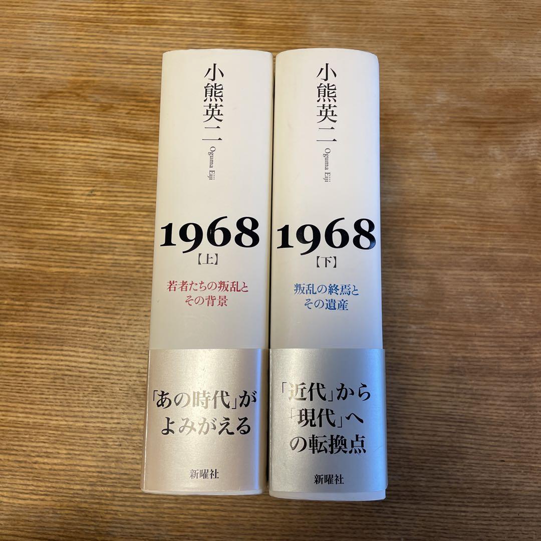 1968 上下2冊セット（若者たちの叛乱とその背景）（叛乱の終焉と