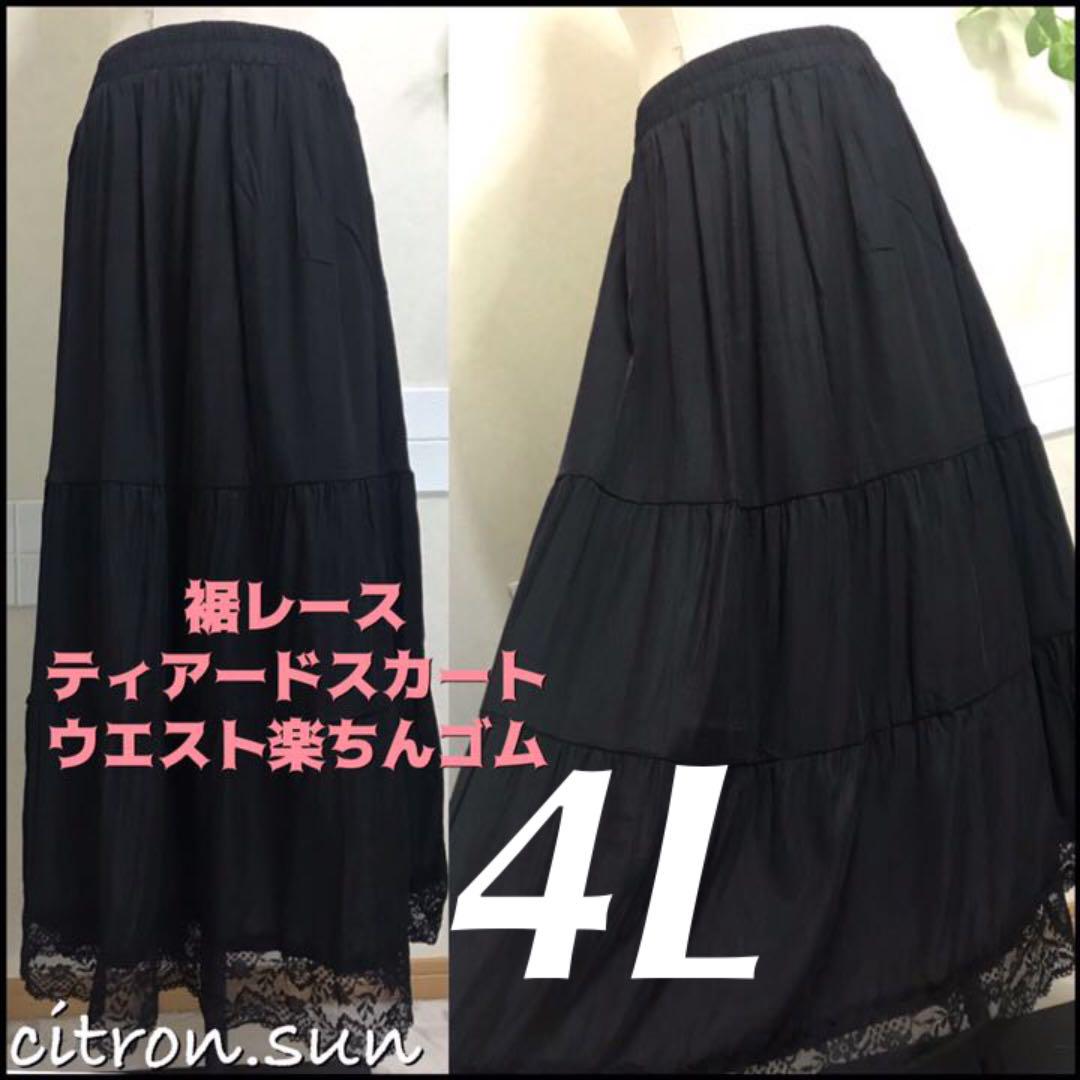 4L”裾レース ティアード マキシ丈スカート 大きいサイズレディース 黒