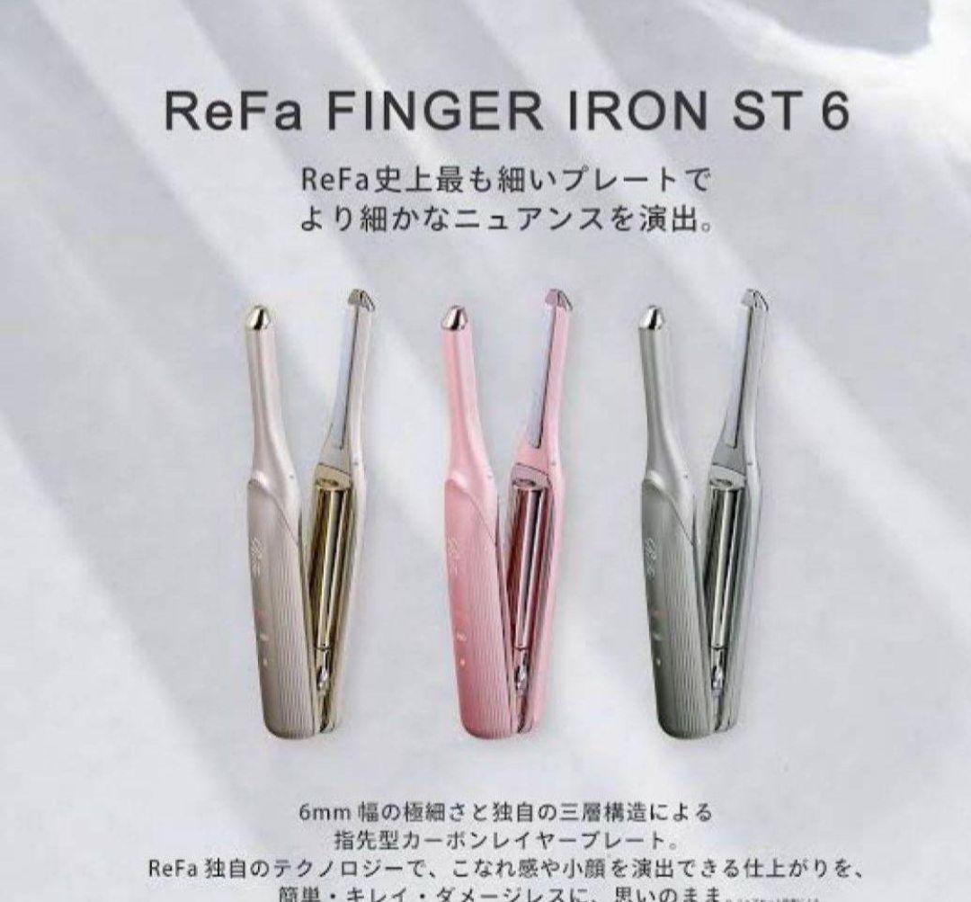 ReFa最新モデルフィンガーアイロンST6 リファフィンガーアイロン ST 6 - ReFa FINGER IRON ST 6 | 商品