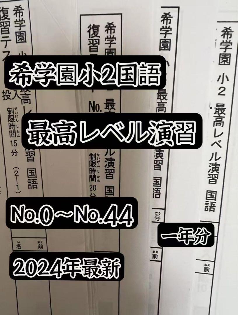 希学園小4 　ベーシック国語 復習テスト　2024年最新版 希学園小4 復習テスト 4科目1年分 2024年最新 - メルカリ