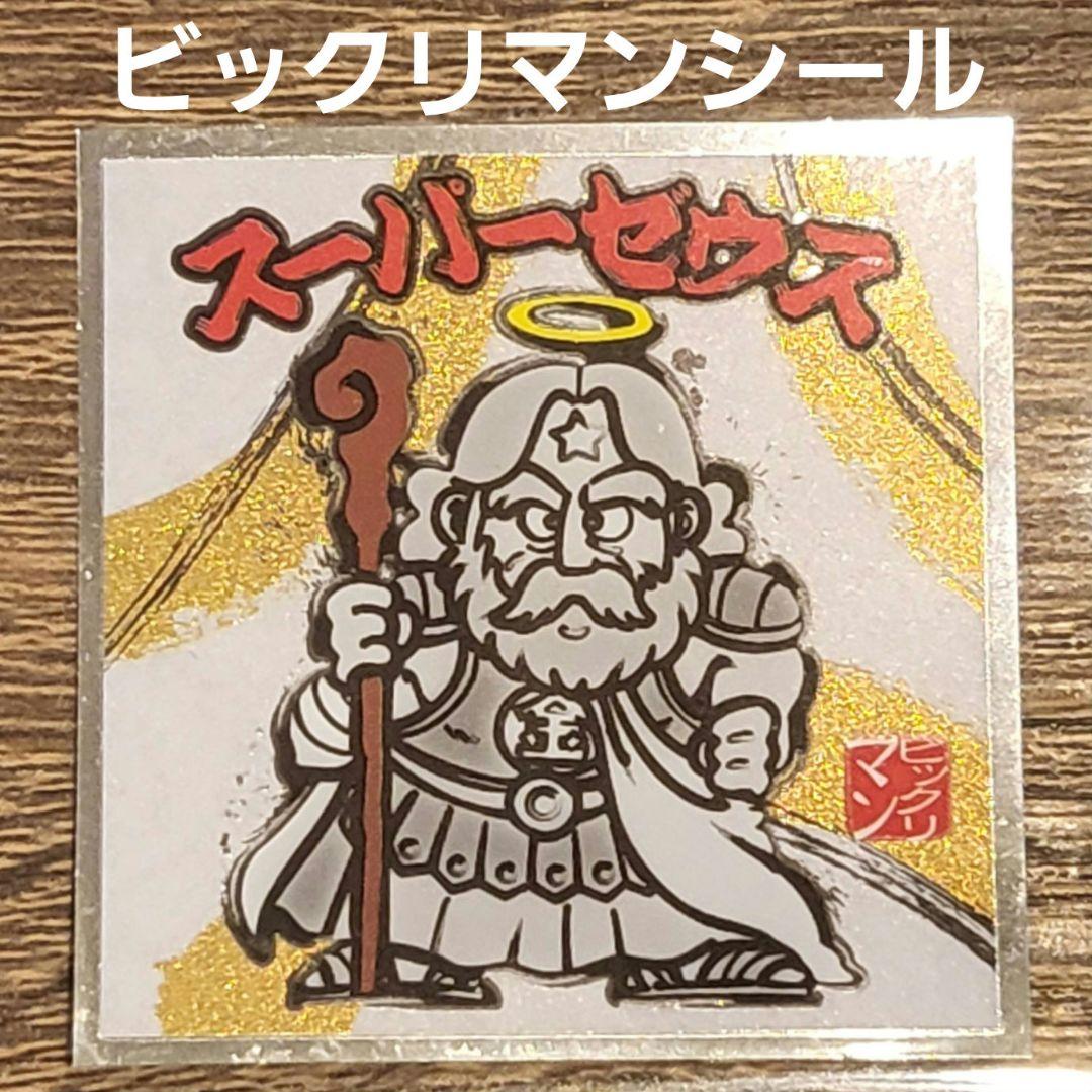 ビックリマンシール スーパーゼウス 01 メルカリ