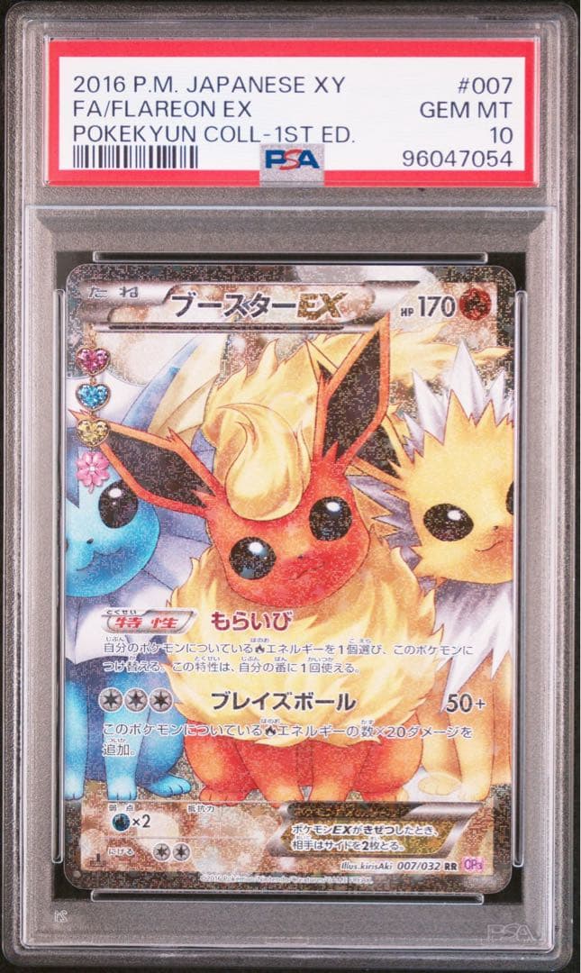 ブースターex ポケキュン　PSA10