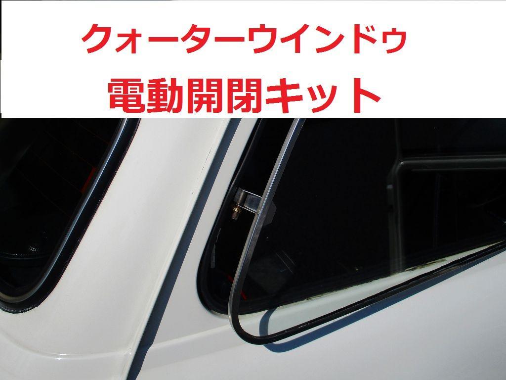 ローバーミニ クォーターウインドゥ電動開閉キット　96年式以降用 ローバーミニ クォーターウインドゥ電動開閉キット 96年式以降用