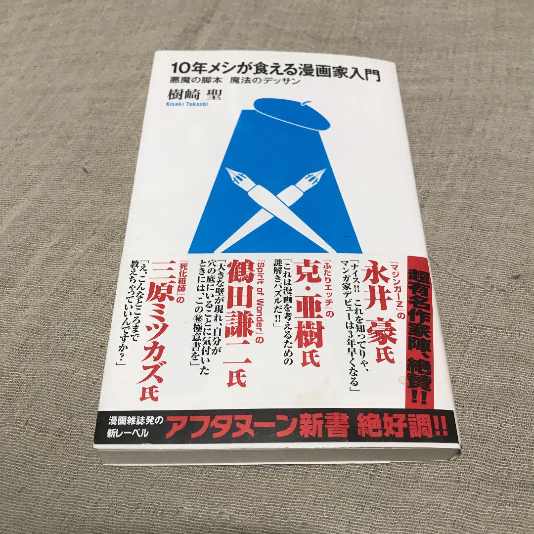 10年メシが食える漫画家入門 悪魔の脚本魔法のデッサン メルカリ