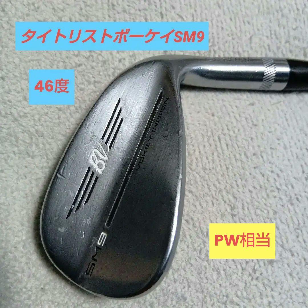 ☆時間限定値下げ　Titleist　Vokey　SM9 46度　PW
