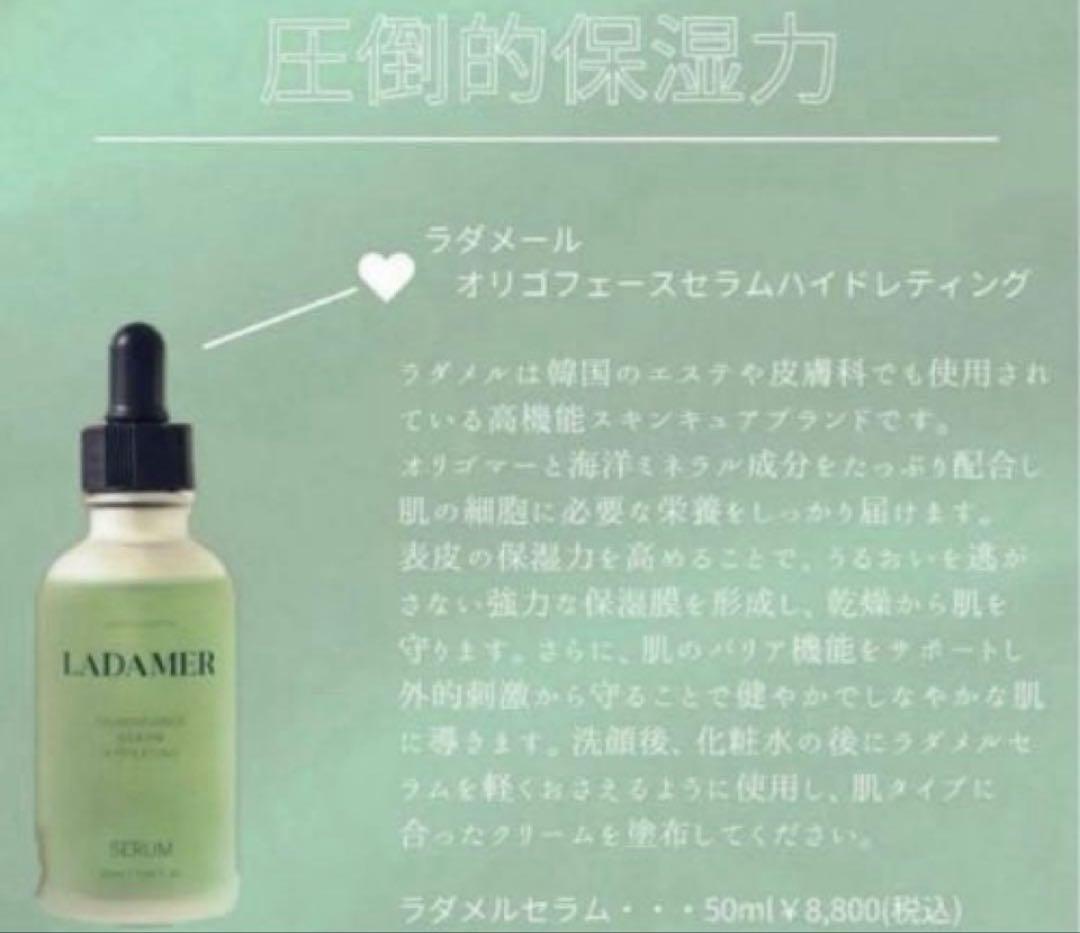 未使用　LADAMER ラダメールオリゴフォースセラム　美容液　50ml 最新情報 『LADAMERオリゴフォースセラムハイドレティング