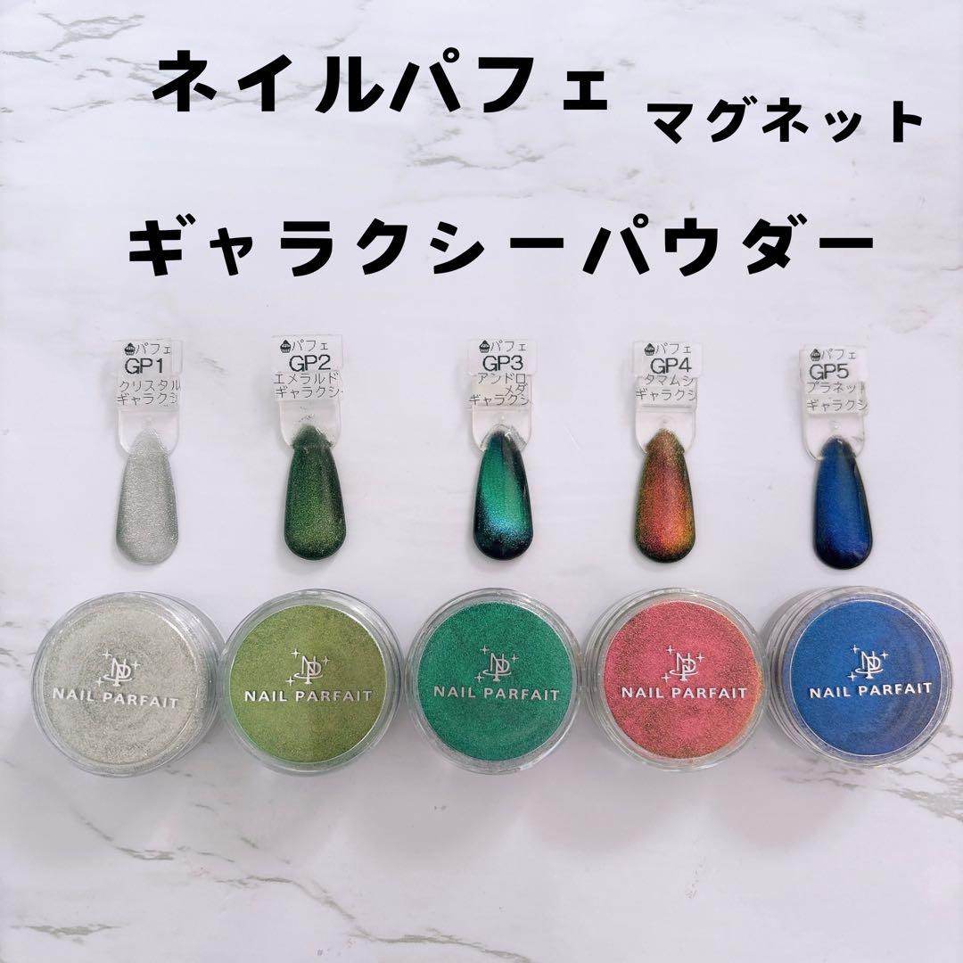 ネイルパフェ ギャラクシーパウダー 5色セット